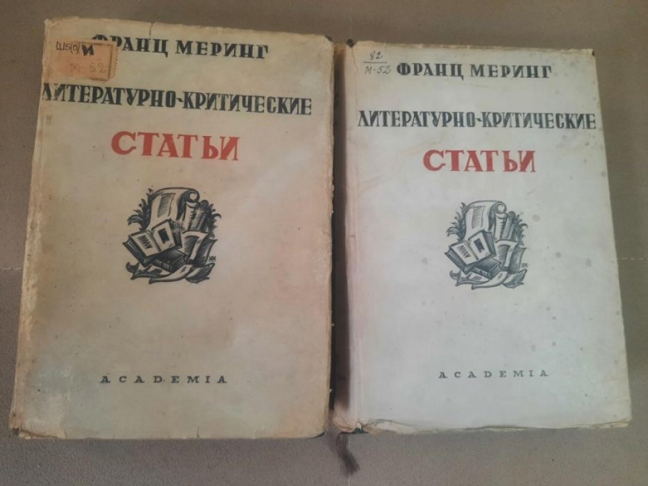 Меринг Франц. Литературно-критические статьи. В 2-х томах.