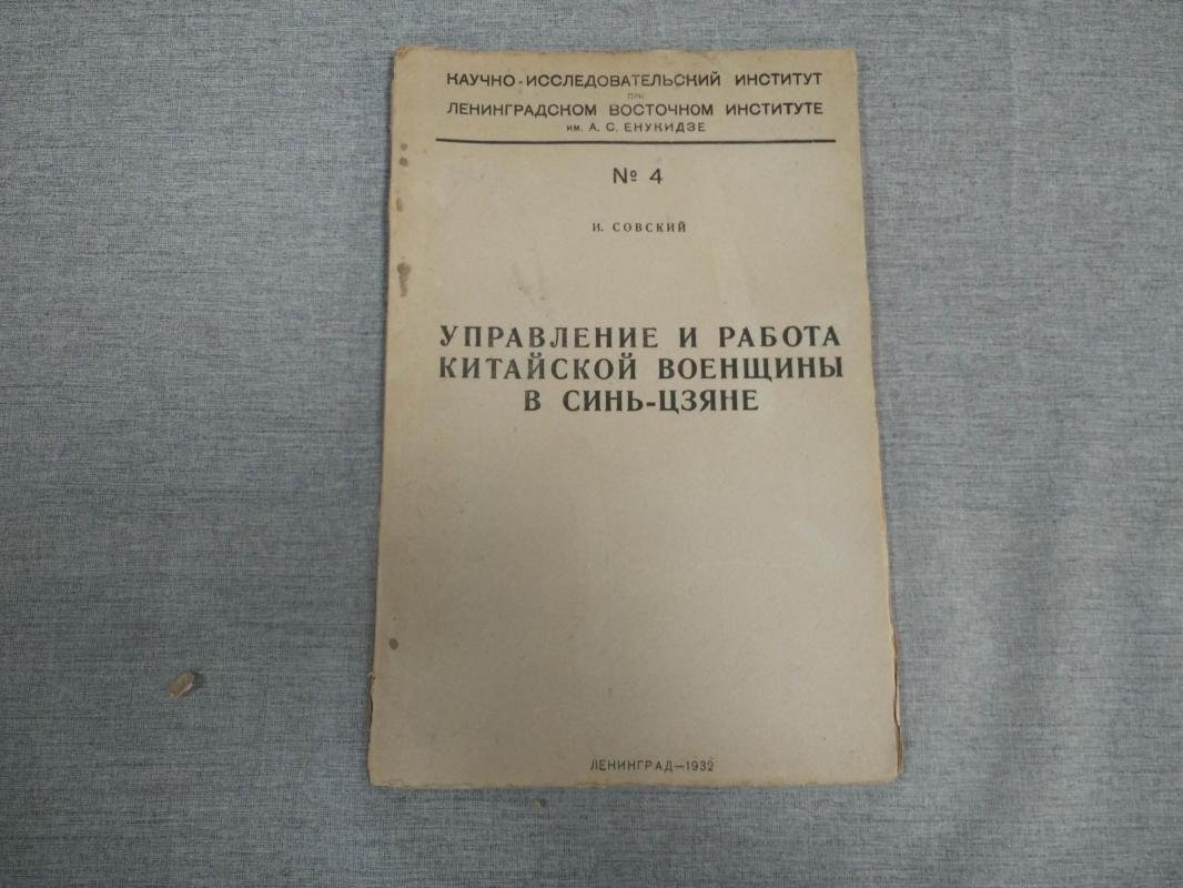 Совский И. Управление и работа китайской военщины в Синь-Цзяне.