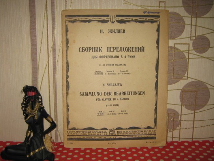 Жиляев Н.С. Сборник переложений для фортепиано в 4 руки (I - III степени трудности).