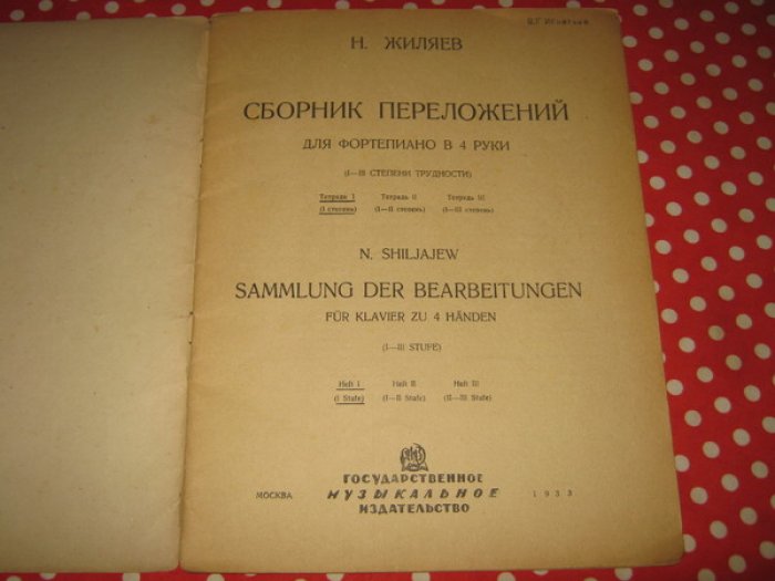 Жиляев Н.С. Сборник переложений для фортепиано в 4 руки (I - III степени трудности).
