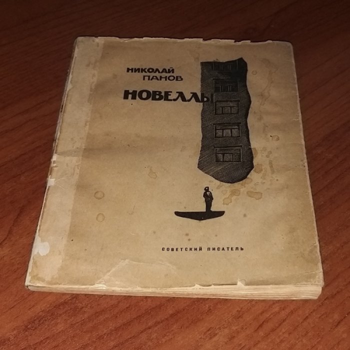 Панов Н. Новеллы.