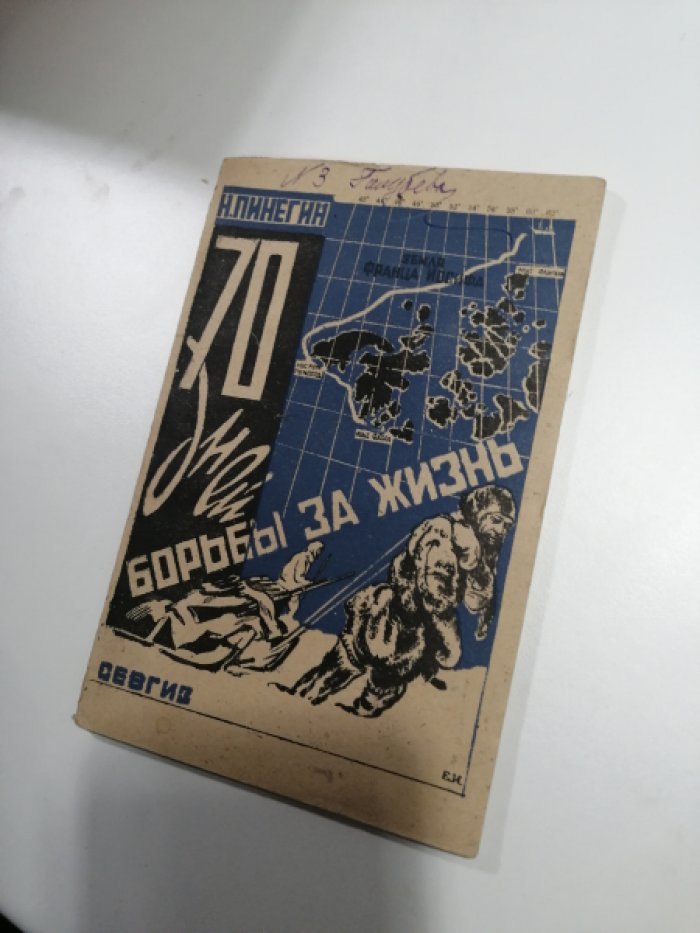 Пинегин Н. 70 дней борьбы за жизнь.