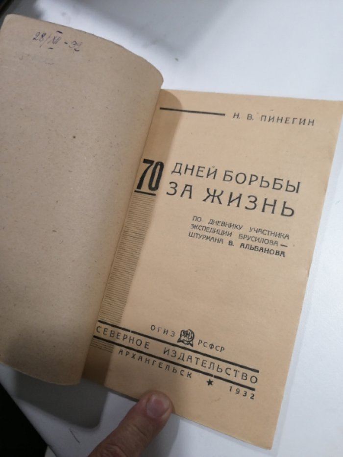 Пинегин Н. 70 дней борьбы за жизнь.
