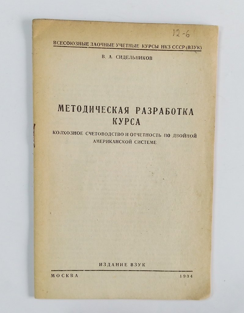 Сидельников, В.А. Методическая разработка курса колхозное счетоводство и отчетность по двойной американской системе.