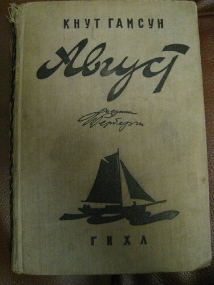Гамсун Кнут. Август.