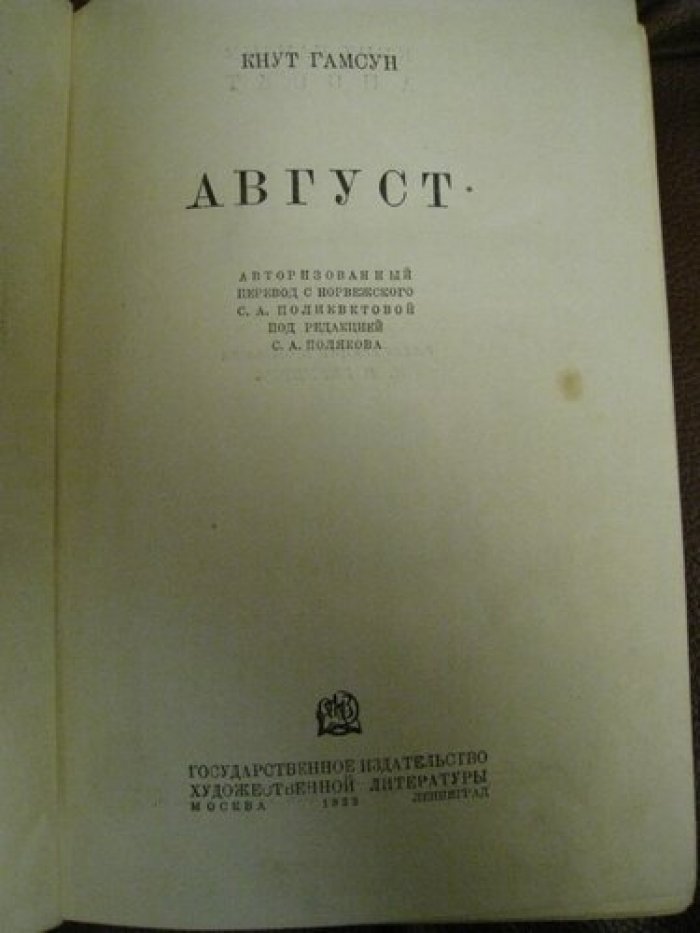 Гамсун Кнут. Август.