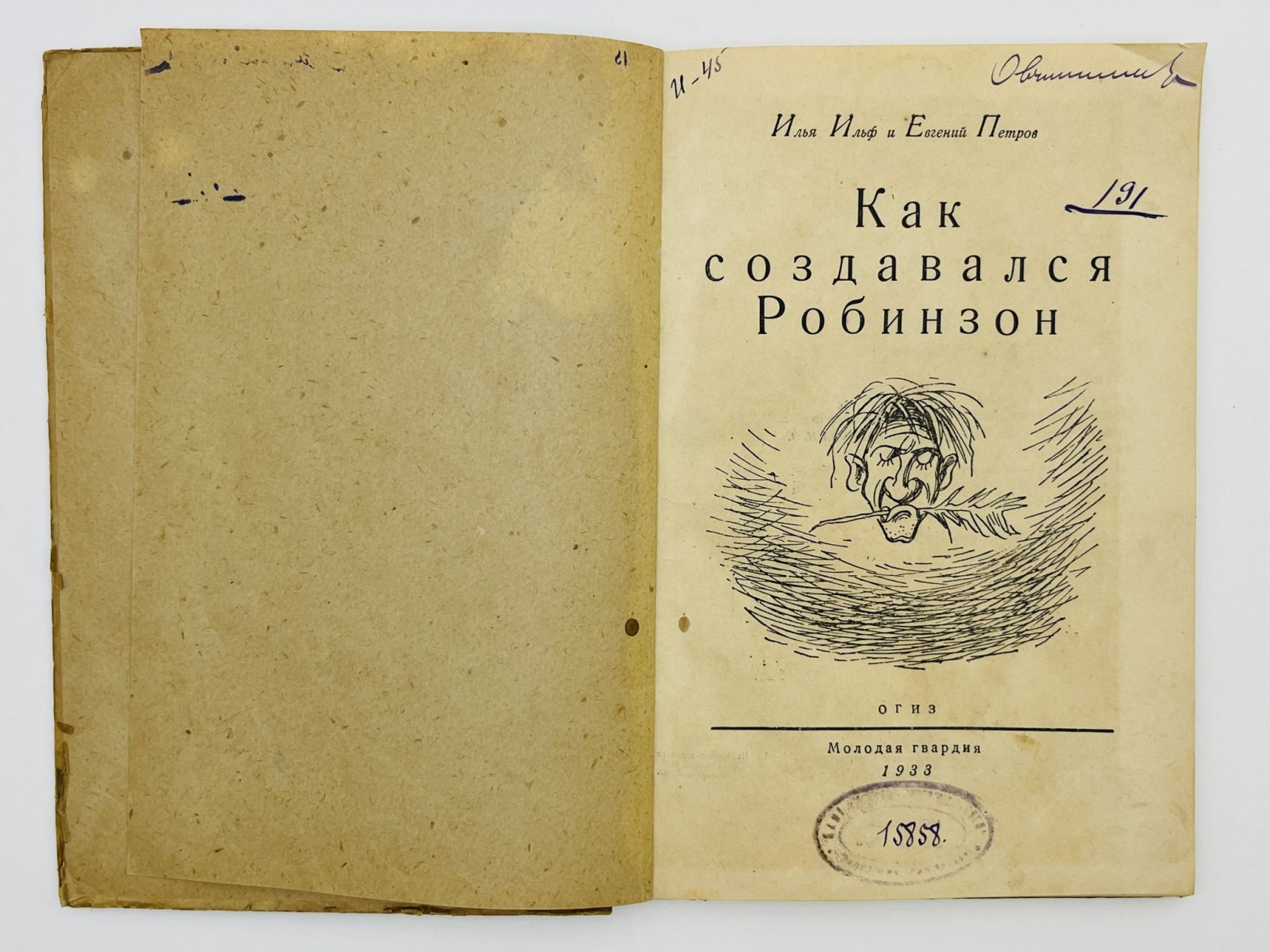 Ильф Илья, Петров Евгений. Как создавался Робинзон.