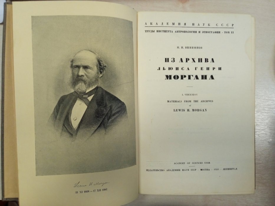 Винников И, Н. Из архива Льюиса Генри Моргана.