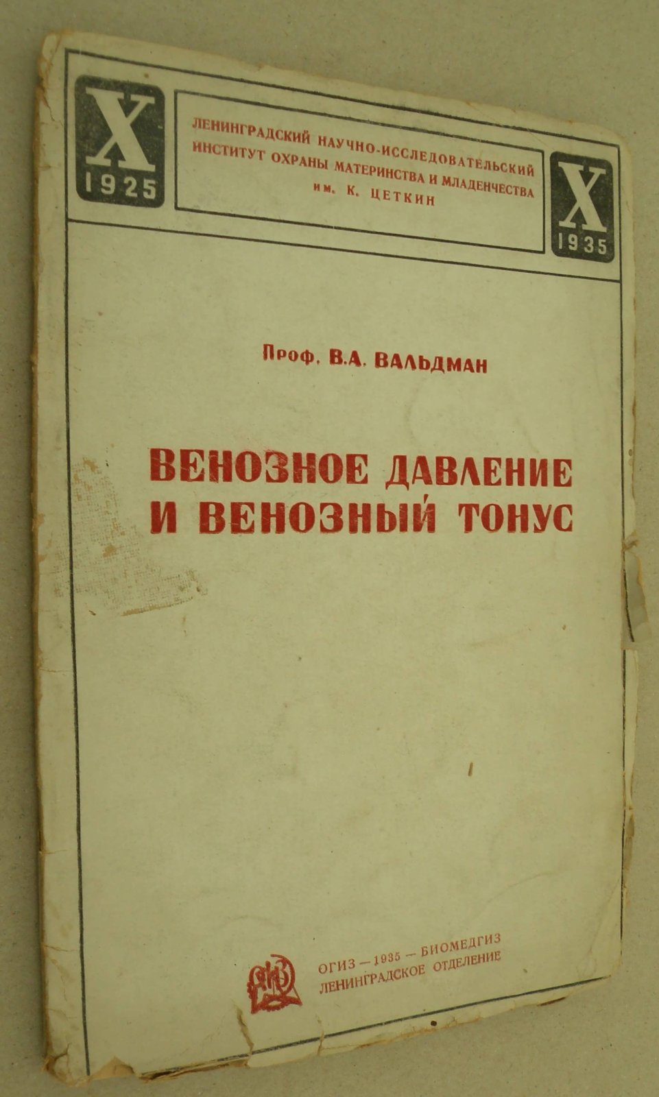 Вальдман В.А. (Проф.). Венозное давление и венозный тонус.