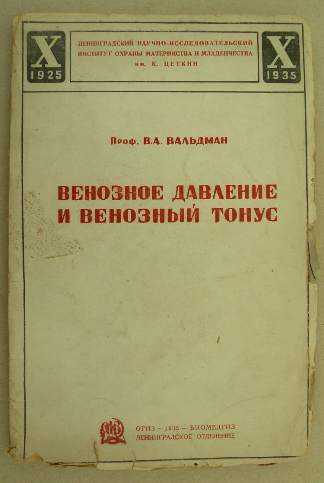 Вальдман В.А. (Проф.). Венозное давление и венозный тонус.