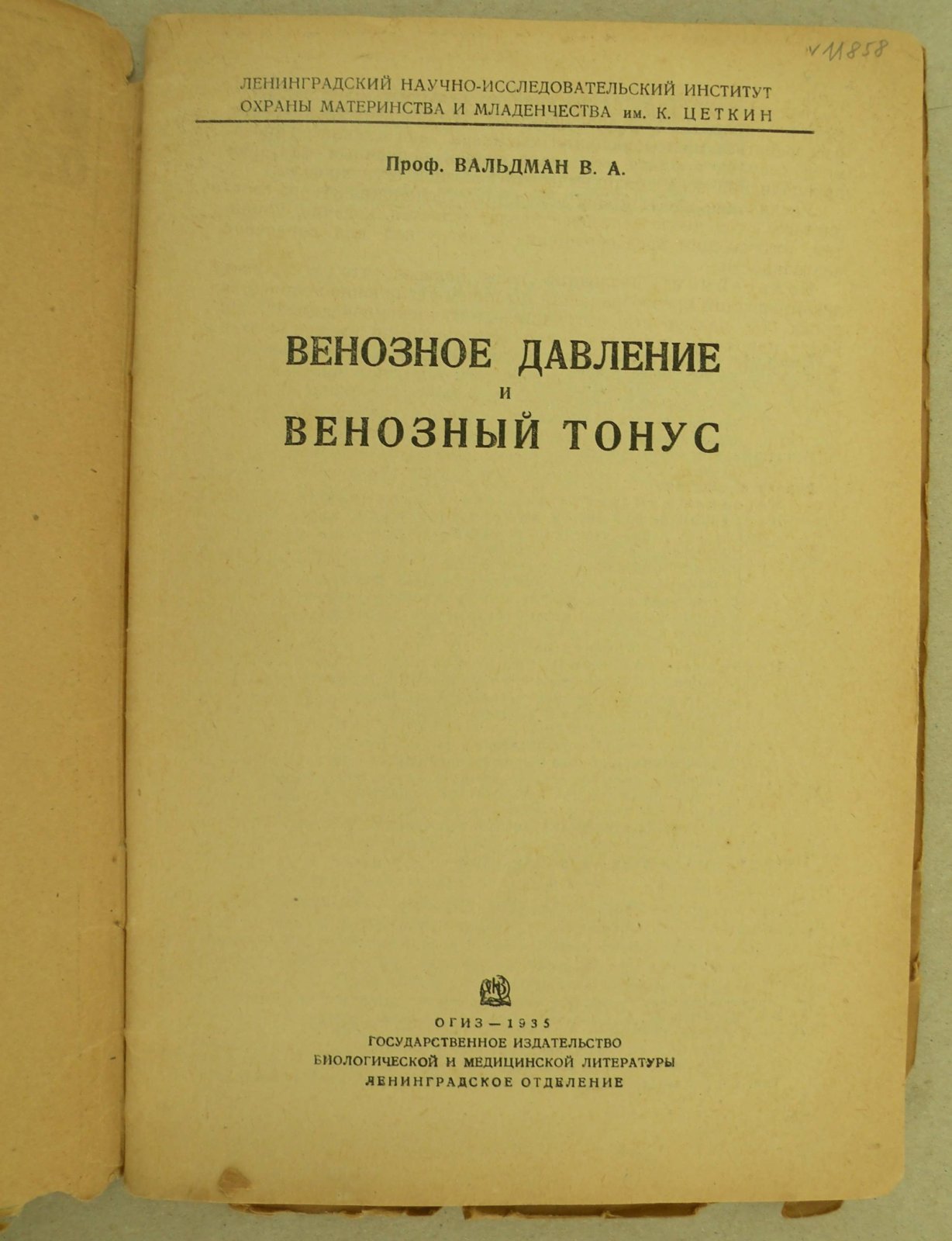 Вальдман В.А. (Проф.). Венозное давление и венозный тонус.