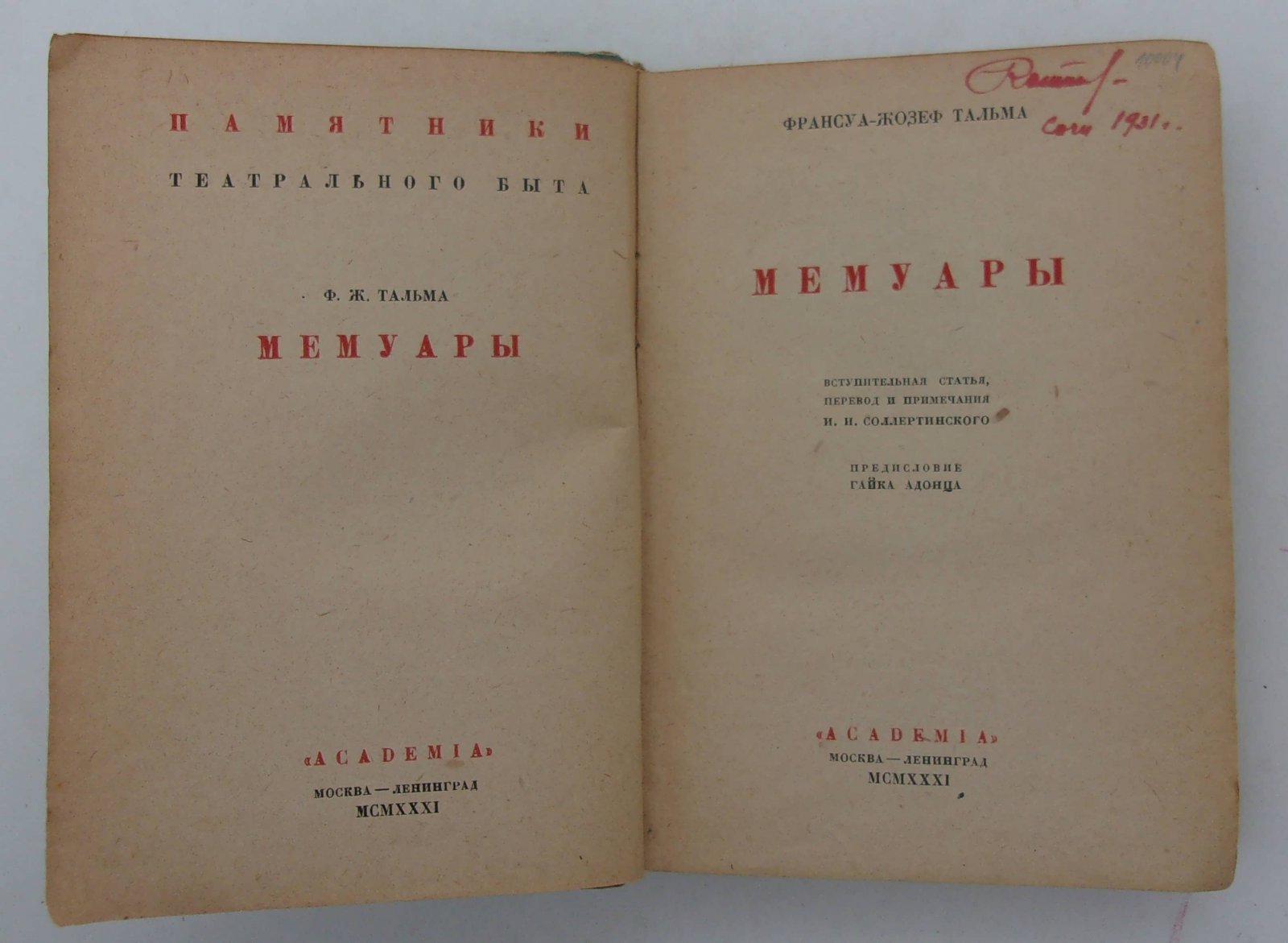 Тальма Франсуа-Жозеф. Мемуары.