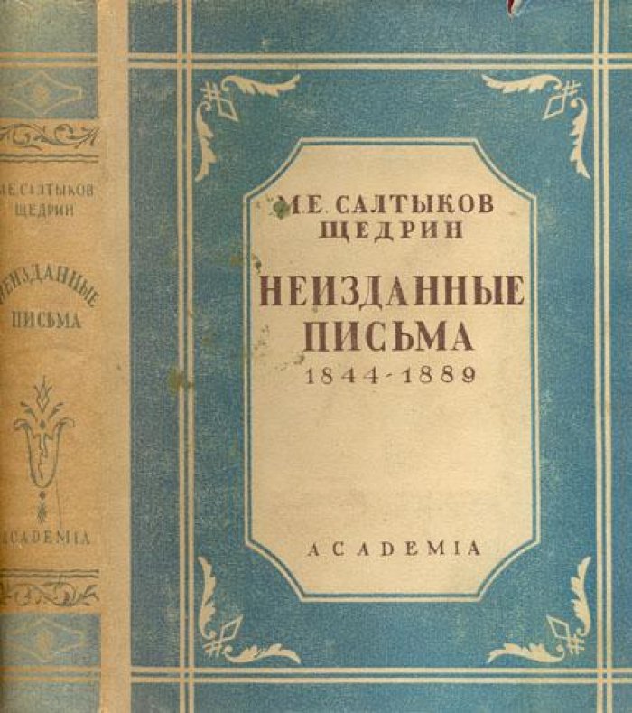 Салтыков-Щедрин, М. Е. Неизданные письма.