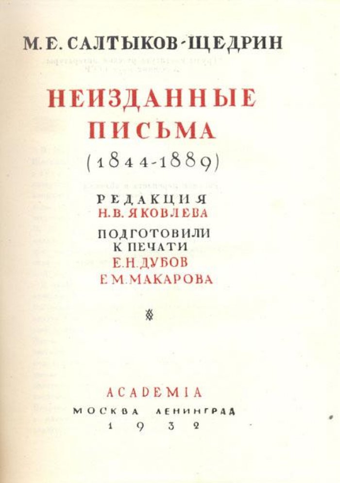 Салтыков-Щедрин, М. Е. Неизданные письма.