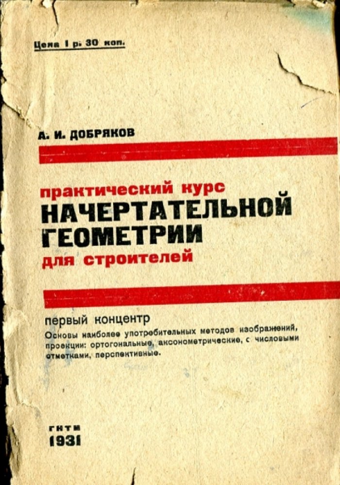 Добряков А.И. Практический курс начертательной геометрии для строителей.