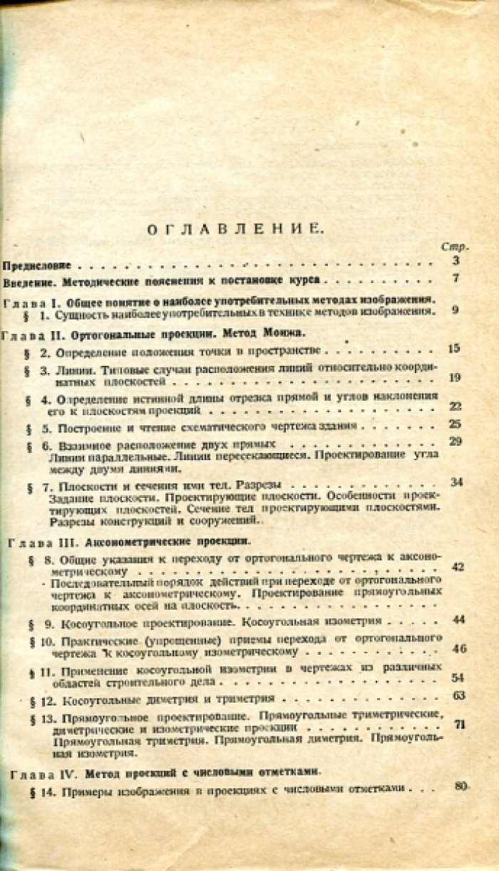Добряков А.И. Практический курс начертательной геометрии для строителей.