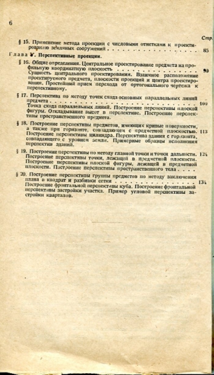 Добряков А.И. Практический курс начертательной геометрии для строителей.