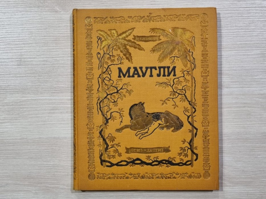 Киплинг Р. Маугли. Из книги джунглей.
