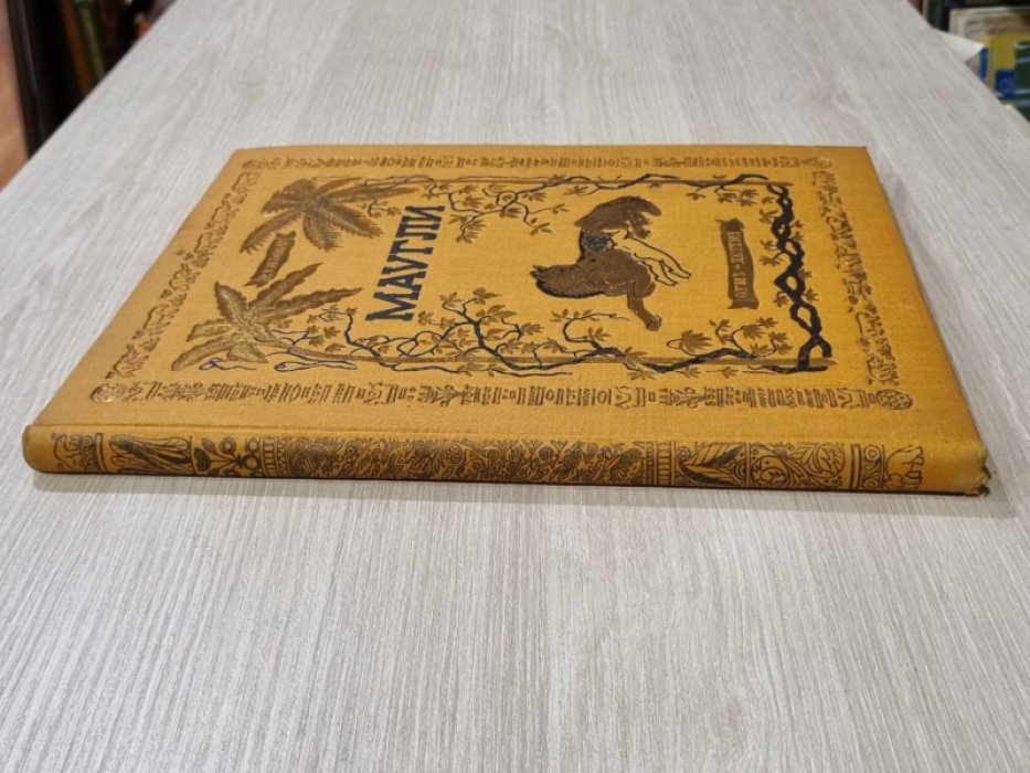 Киплинг Р. Маугли. Из книги джунглей.