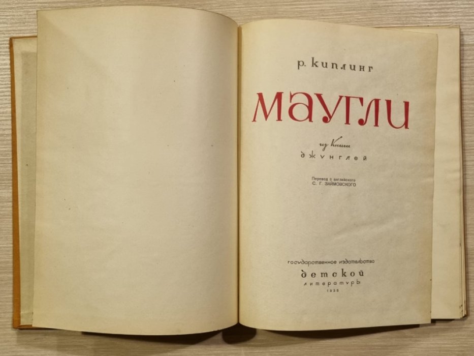 Киплинг Р. Маугли. Из книги джунглей.