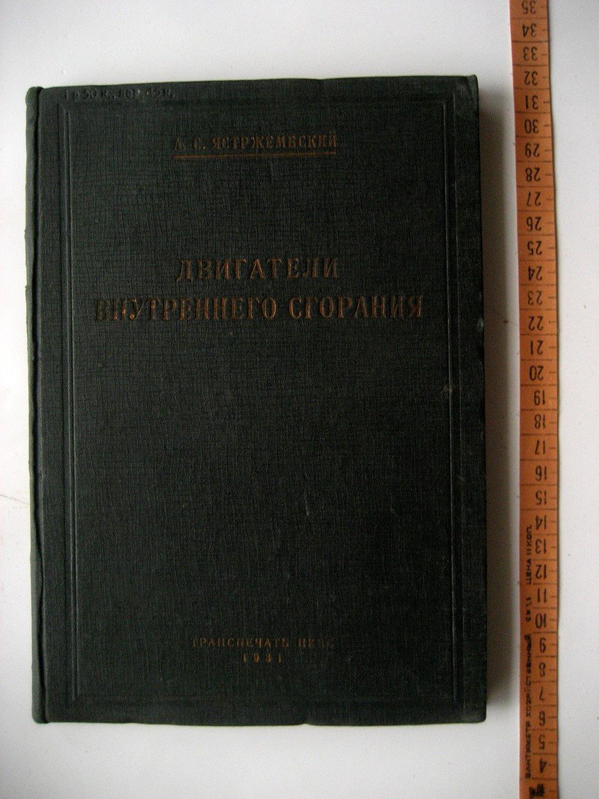 Ястржембский А. Двигатели внутреннего сгорания.
