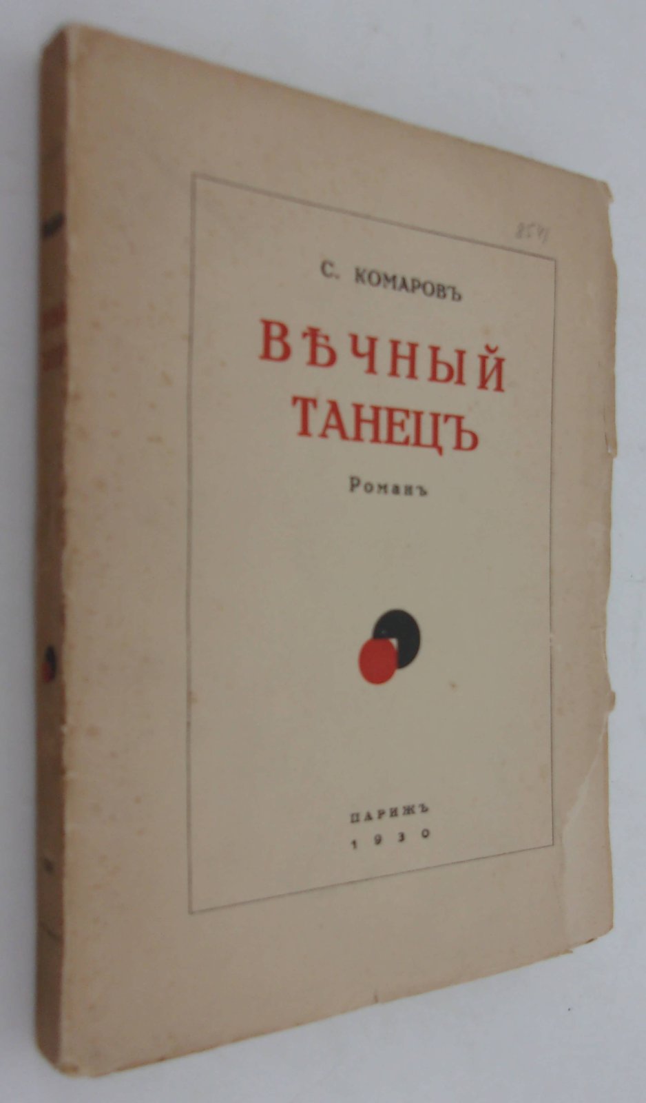 Комаров Сергей. Вечный танец.