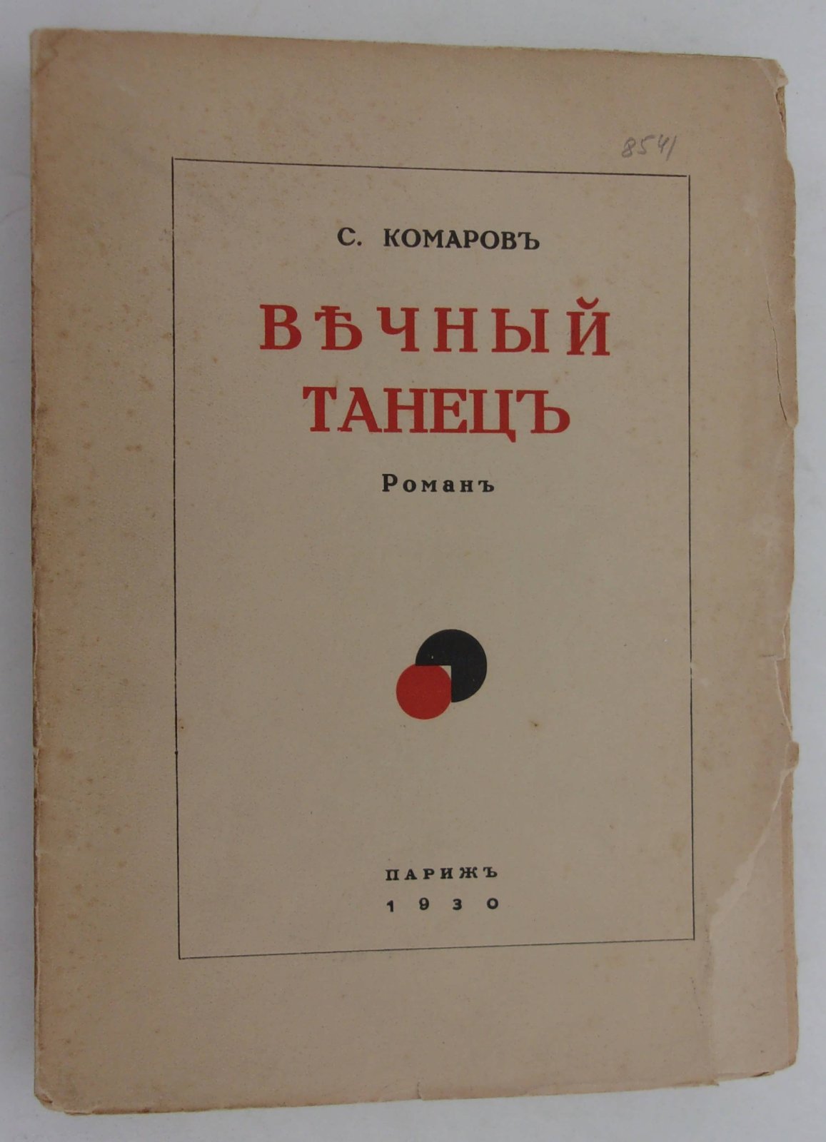 Комаров Сергей. Вечный танец.