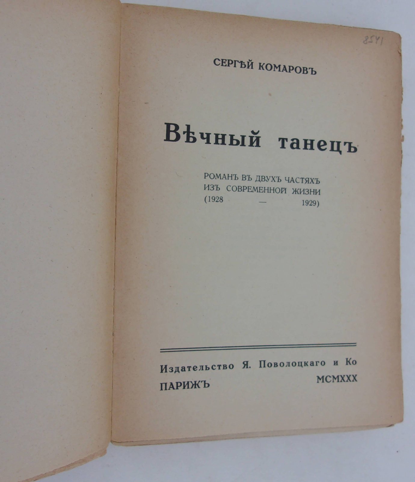 Комаров Сергей. Вечный танец.
