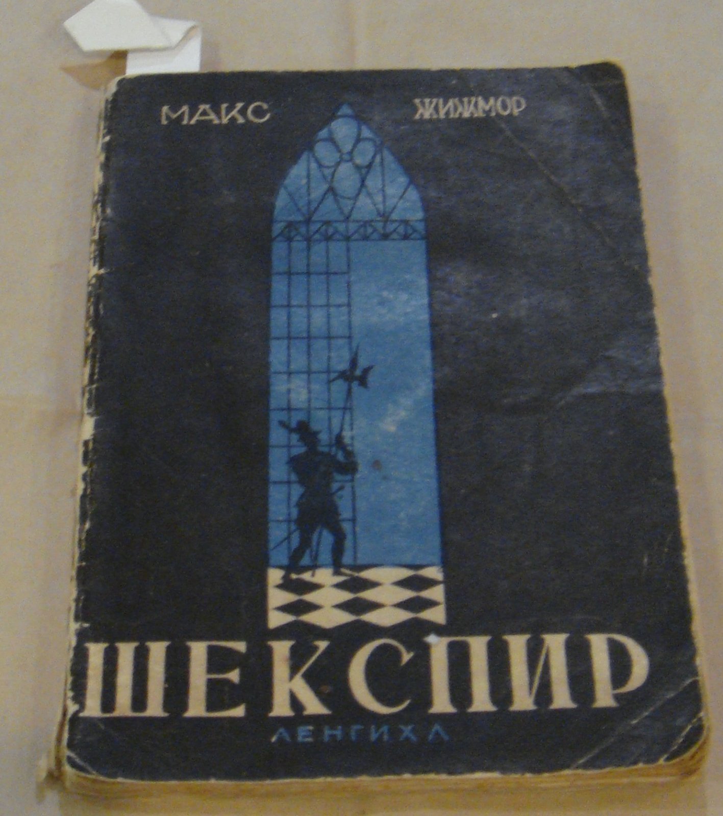 Жижмор Макс. Шекспир (маска Ретлэнда).
