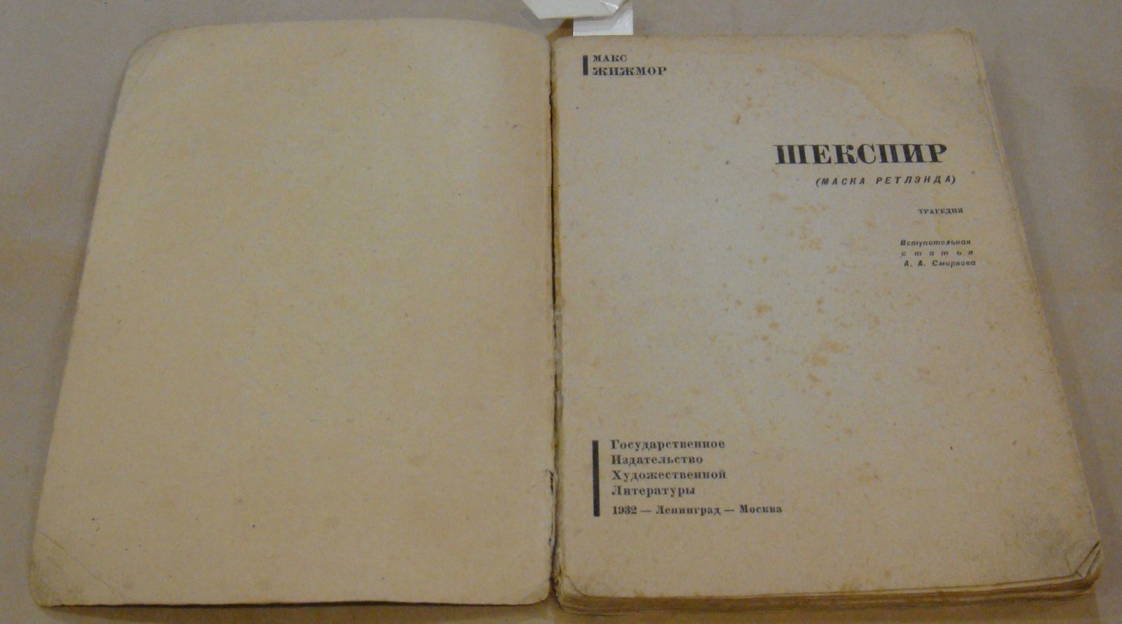 Жижмор Макс. Шекспир (маска Ретлэнда).