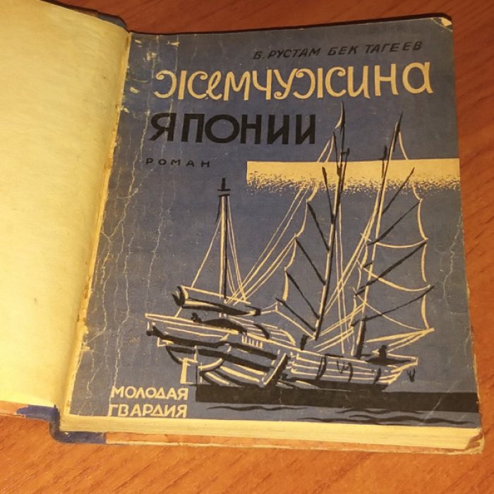 Рустам Бек Тагеев Б. Жемчужина Японии.