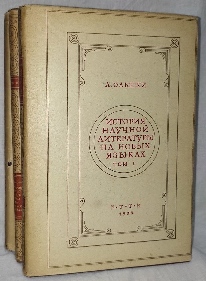 Ольшки Леонардо. История нучной литературы на новых языках Тома I-III.