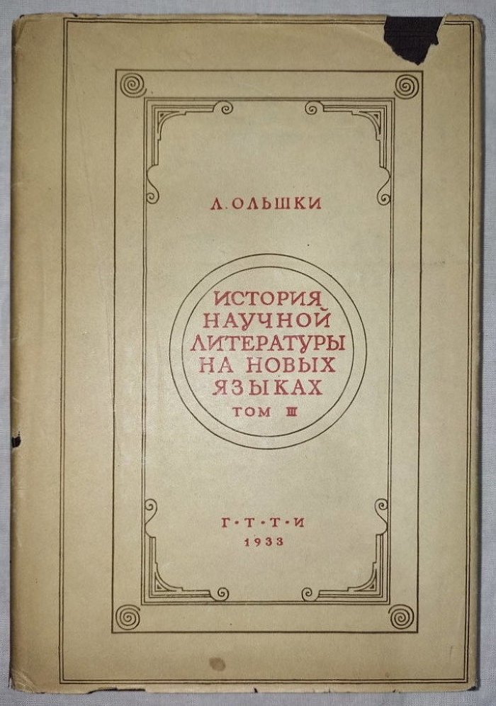 Ольшки Леонардо. История нучной литературы на новых языках Тома I-III.