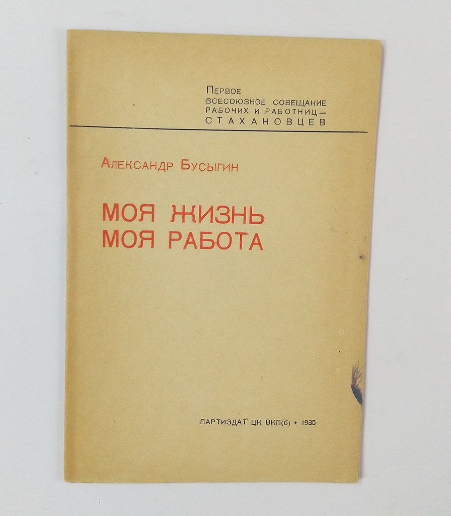 Бусыгин, А. Моя жизнь, моя работа.