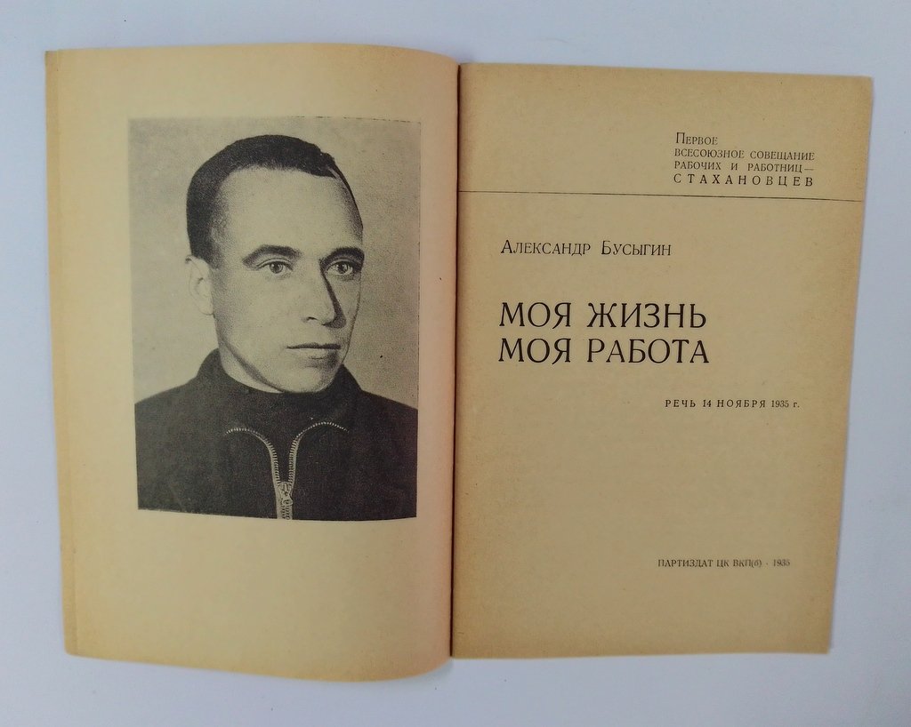 Бусыгин, А. Моя жизнь, моя работа.