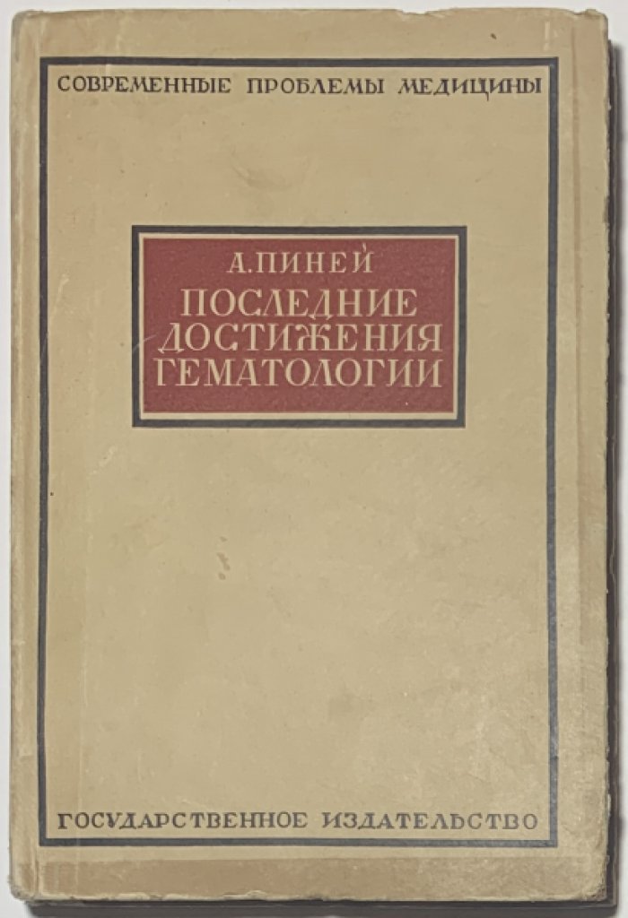 Пиней А. Последние достижения гематологии.