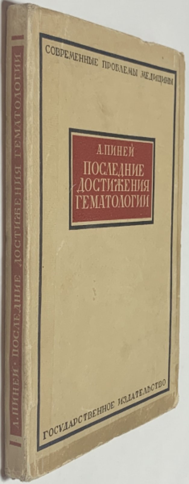 Пиней А. Последние достижения гематологии.