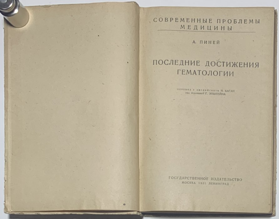 Пиней А. Последние достижения гематологии.