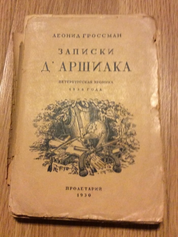 Гроссман Леонид. Записки Д`Аршиака.