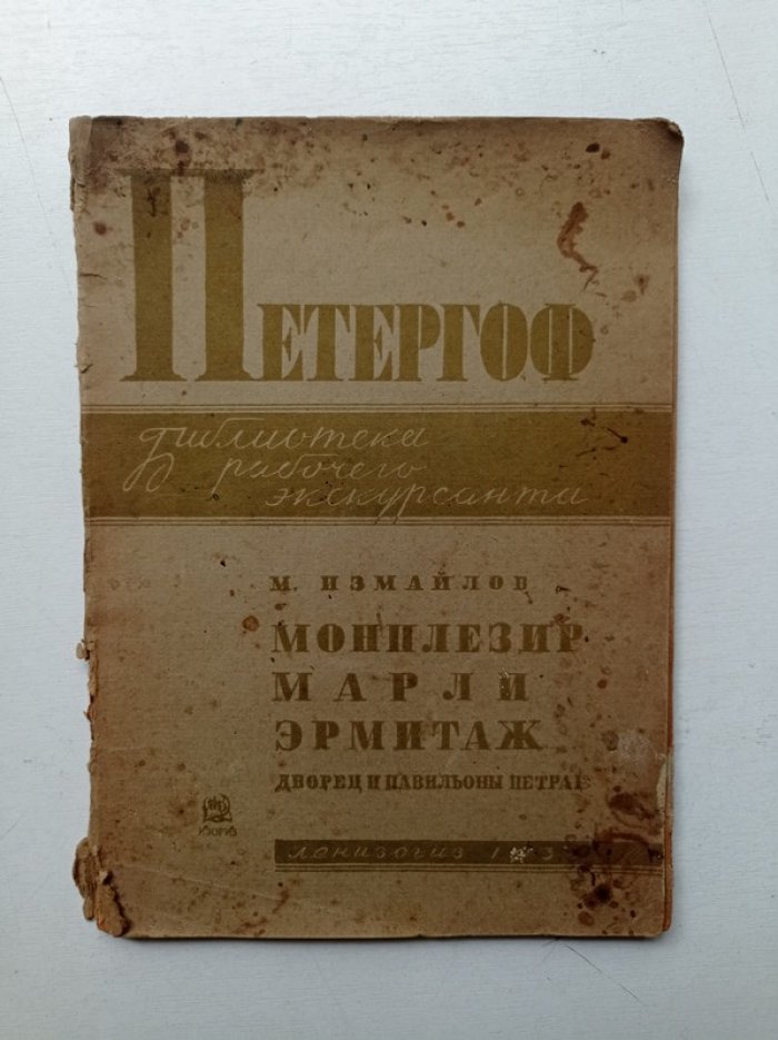 М. Измайлов. Петергоф. Библиотека рабочего экскурсанта.