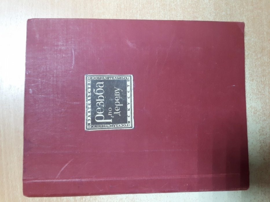 Воронов В. Резьба по дереву.