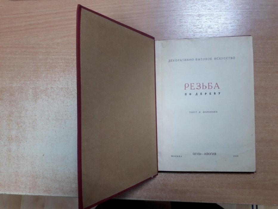 Воронов В. Резьба по дереву.