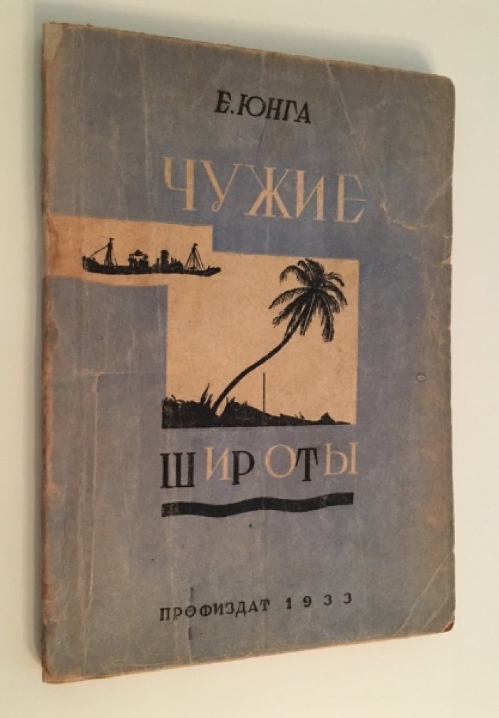 Юнга Е. Чужие широты.