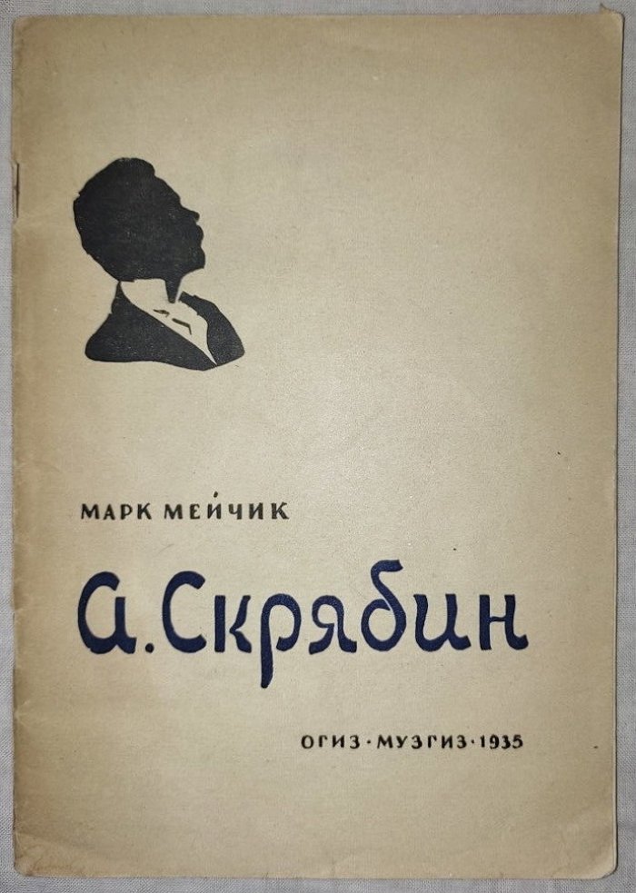 Мейчик Марк. А.Скрябин