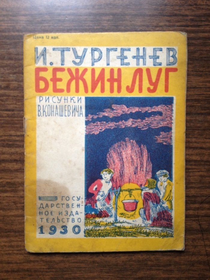 Тургенев И. С. Бежин луг.