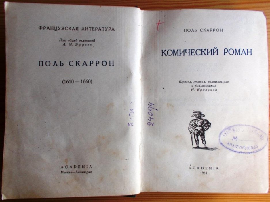 Скаррон Поль. Комический роман.