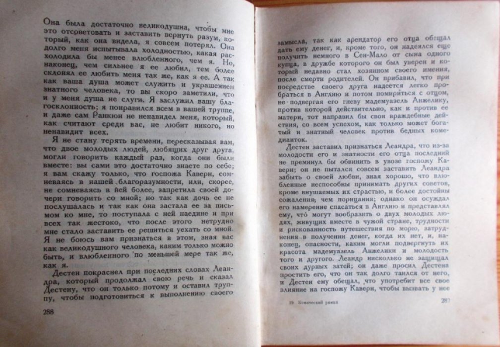 Скаррон Поль. Комический роман.