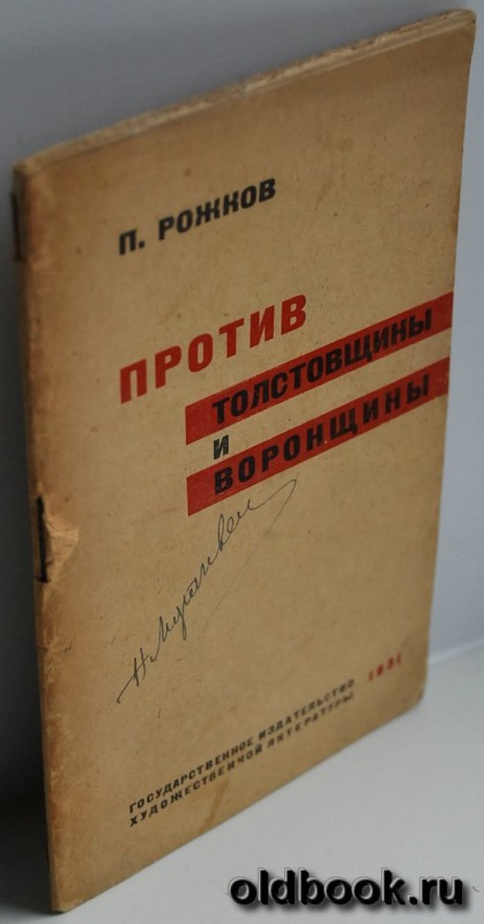 Рожков П. Против толстовщины и воронщины.