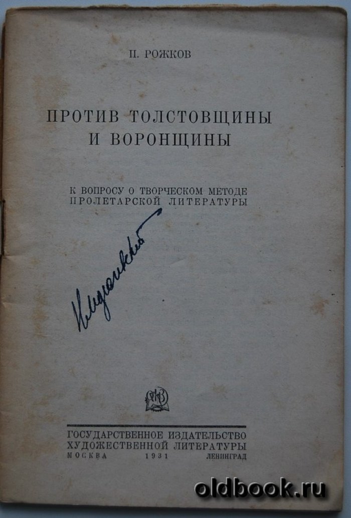Рожков П. Против толстовщины и воронщины.