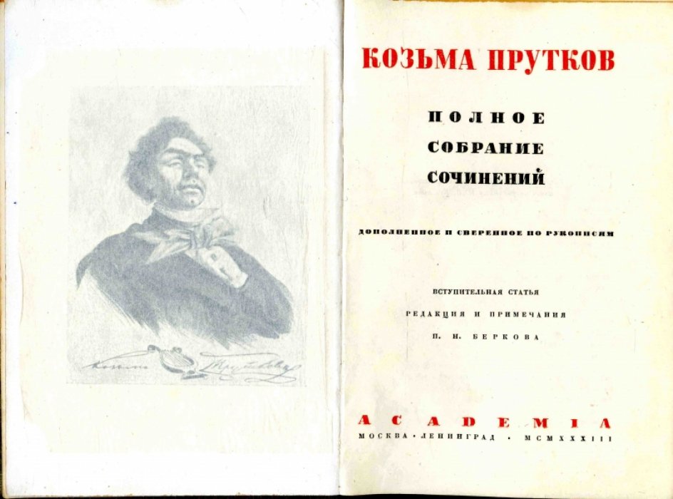 Прутков Козьма. Полное собрание сочинений. Дополненное и сверенное по рукописям